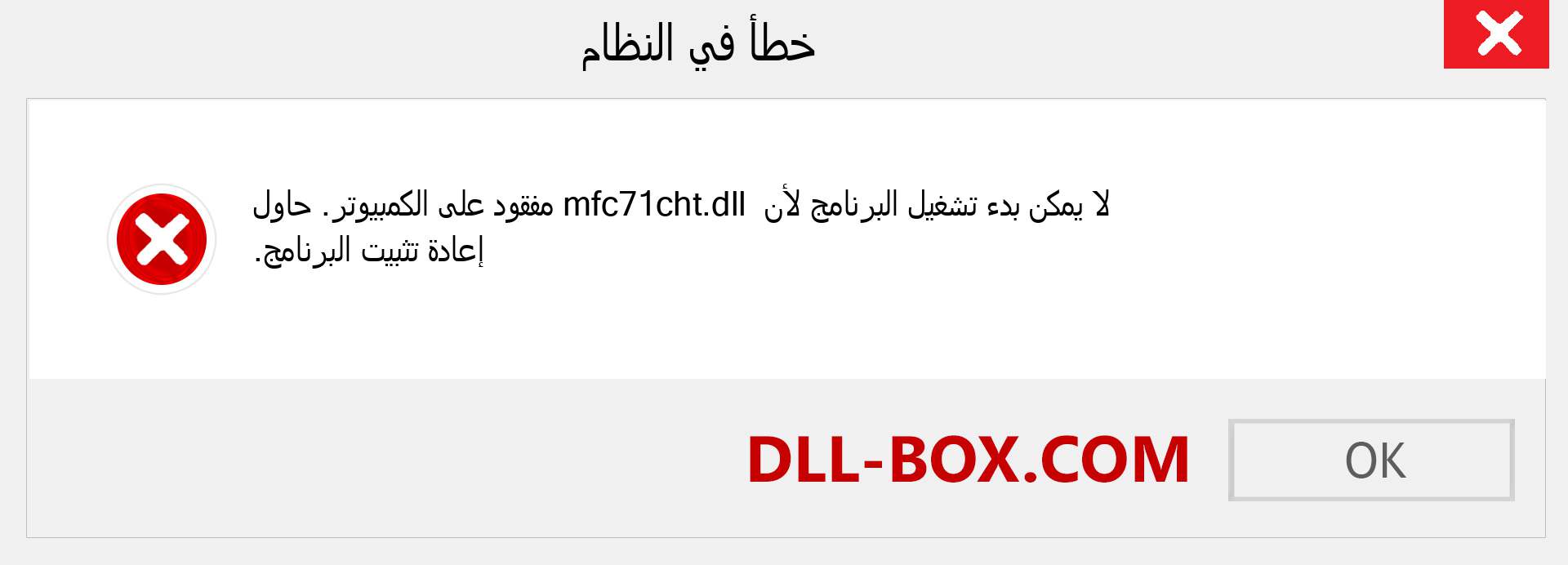 ملف mfc71cht.dll مفقود ؟. التنزيل لنظام التشغيل Windows 7 و 8 و 10 - إصلاح خطأ mfc71cht dll المفقود على Windows والصور والصور