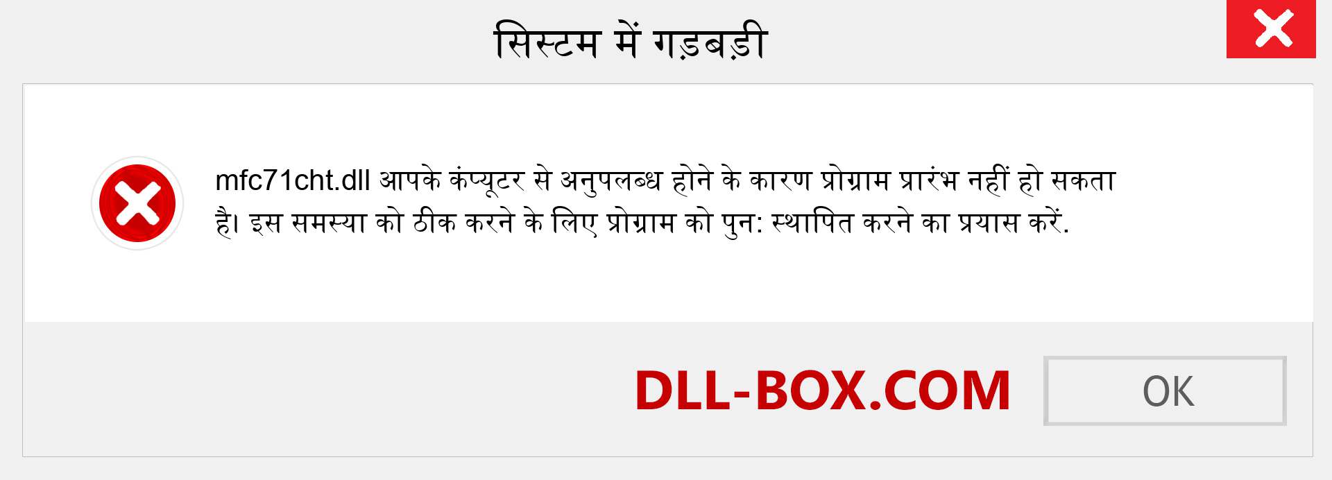 mfc71cht.dll फ़ाइल गुम है?. विंडोज 7, 8, 10 के लिए डाउनलोड करें - विंडोज, फोटो, इमेज पर mfc71cht dll मिसिंग एरर को ठीक करें