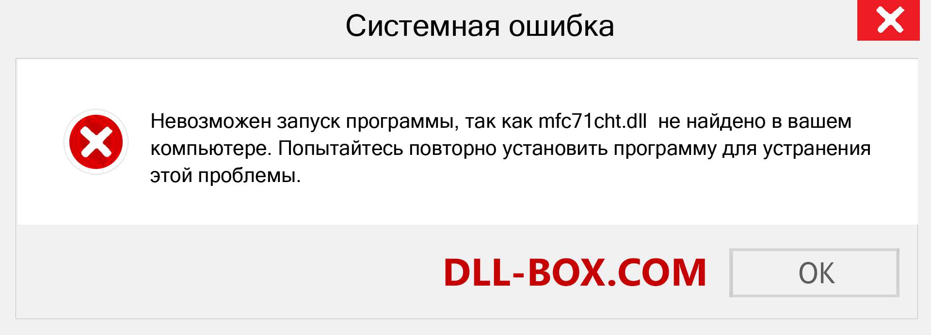 Файл mfc71cht.dll отсутствует ?. Скачать для Windows 7, 8, 10 - Исправить mfc71cht dll Missing Error в Windows, фотографии, изображения