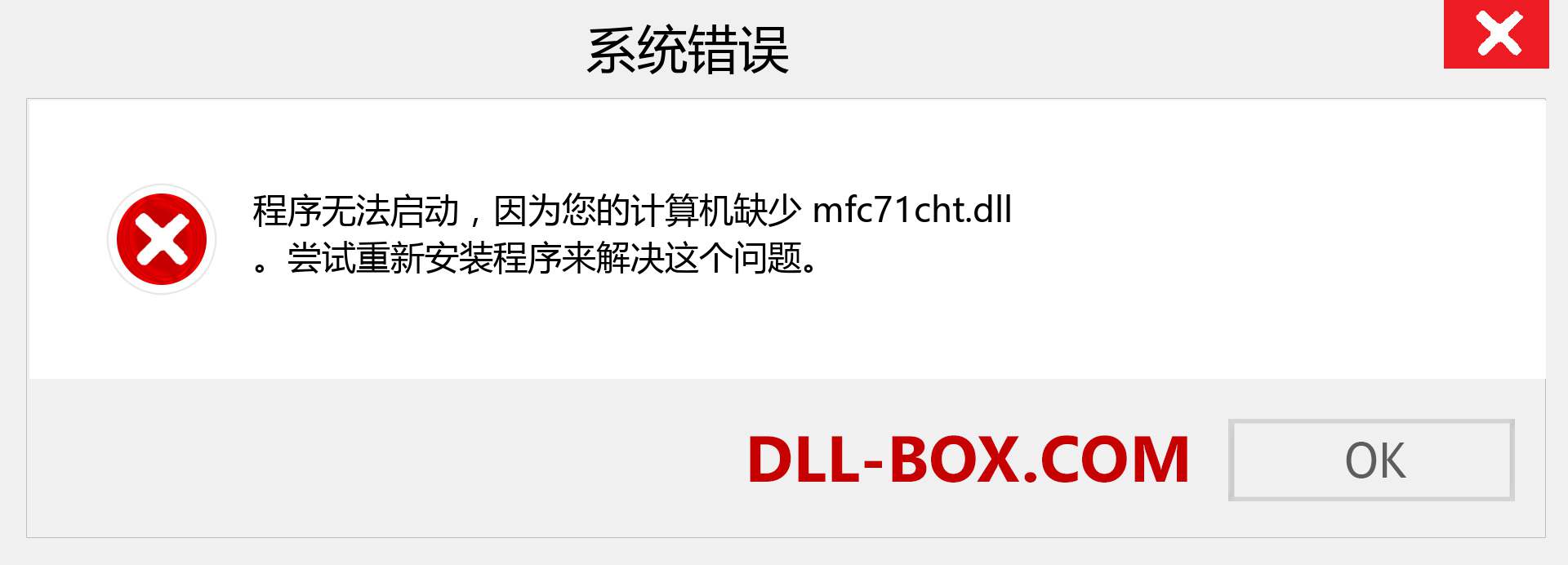 mfc71cht.dll 文件丢失？。 适用于 Windows 7、8、10 的下载 - 修复 Windows、照片、图像上的 mfc71cht dll 丢失错误